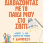 Διαβάζοντας με το παιδί μου στο σπίτι