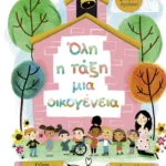 Καλώς ήρθες στο σχολείο - Όλη η τάξη μια οικογένεια