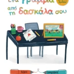 Καλώς ήρθες στο σχολείο - Ένα γράμμα από τη δασκάλα σου