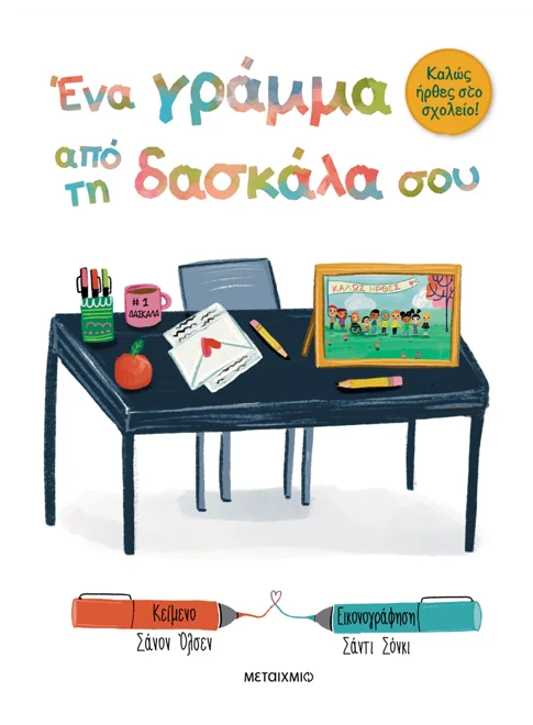 978-618-03-4112-6_L Καλώς ήρθες στο σχολείο - Ένα γράμμα από τη δασκάλα σου - Image 1