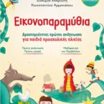 Εικονοπαραμύθια - Δραστηριότητες πρώτης ανάγνωσης για παιδιά προσχολικής ηλικίας