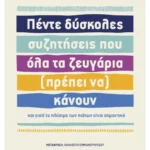 Πέντε δύσκολες συζητήσεις που όλα τα ζευγάρια (πρέπει να) κάνουν