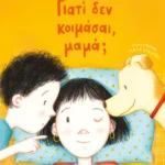 Γιατί δεν κοιμάσαι, μαμά;