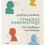 Γυναίκες μαθηματικοί στο περιθώριο της ιστορίας