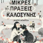 Μικρές πράξεις καλοσύνης