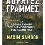 Αόρατες γραμμές - Τα αθέατα σύνορα που διαμορφώνουν τον κόσμο μας