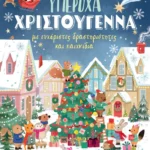 Υπέροχα Χριστούγεννα με ευχάριστες δραστηριότητες και παιχνίδια