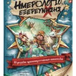 Ημερολόγιο εξερεύνησης 6: Η μεγάλη χριστουγεννιάτικη αποστολή