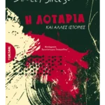 Η λοταρία και άλλες ιστορίες