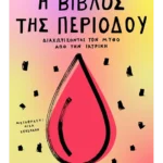 Η βίβλος της περιόδου: Διαχωρίζοντας τον μύθο από την ιατρική