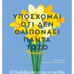 Υπόσχομαι ότι δεν θα πονάει πάντα τόσο