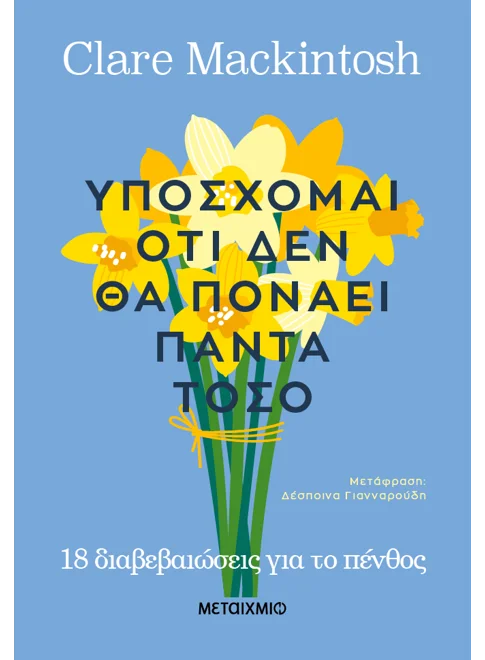 978-618-03-4133-1_L Υπόσχομαι ότι δεν θα πονάει πάντα τόσο - Image 1