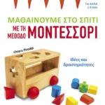 Μαθαίνουμε στο σπίτι με τη μέθοδο Μοντεσσόρι - Ιδέες και δραστηριότητες