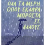 Όλα τα μέρη όπου έκλαψα μπροστά σε άλλους