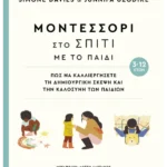 Μοντεσσόρι στο σπίτι με το παιδί (3-12 ετών)