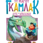 Η ιστορία του μάγου Γκάμλακ 2: Τα αυγά της δράκαινας