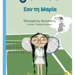 Σαν τη Μαρία