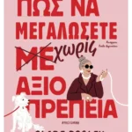 Πώς να μεγαλώσετε χωρίς αξιοπρέπεια