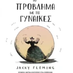 Το πρόβλημα με τις γυναίκες
