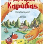Ο μικρός δράκος Καρύδας 28: Ο κινέζικος δράκος