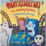 Το φαντασματάκι της κλειδαρότρυπας 2 - Περιπέτεια στο λούνα παρκ