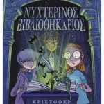 Νυχτερινός Βιβλιοθηκάριος