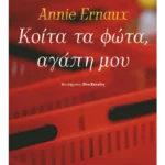 Κοίτα τα φώτα, αγάπη μου