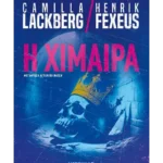 Η χίμαιρα (ebook/ePub)