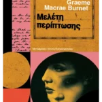 Μελέτη περίπτωσης (ebook/ePub)