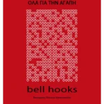 Όλα για την αγάπη (ebook/ePub)