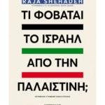 Τι φοβάται το Ισραήλ από την Παλαιστίνη; (ebook/ePub)