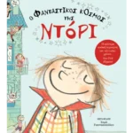 Ο φανταστικός κόσμος της Ντόρι 1