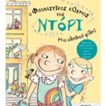 Ο φανταστικός κόσμος της Ντόρι 2: Μια αληθινή φίλη
