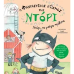 Ο φανταστικός κόσμος της Ντόρι 3: Ντόρι, το μαύρο πρόβατο