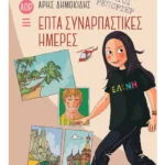 Αόρατοι ρεπόρτερ: Επτά συναρπαστικές ημέρες