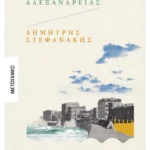 Μέρες Αλεξάνδρειας (ebook/ePub)
