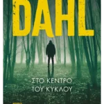 Στο κέντρο του κύκλου (ebook/ePub)