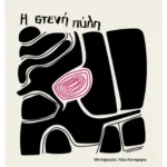 Η στενή πύλη (ebook/ePub)