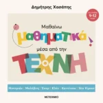 Μαθαίνω μαθηματικά μέσα από την Τέχνη