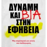 Δύναμη και βία στην εφηβεία