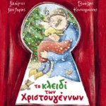 Το κλειδί των Χριστουγέννων