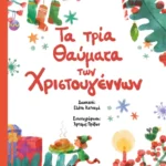 Τα τρία θαύματα των Χριστουγέννων