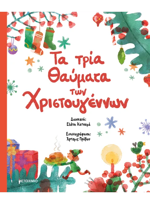 978-618-03-4191-1_L Τα τρία θαύματα των Χριστουγέννων - Image 1