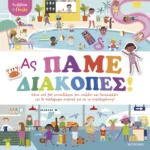 Κολλάω και παίζω - Ας πάμε διακοπές!