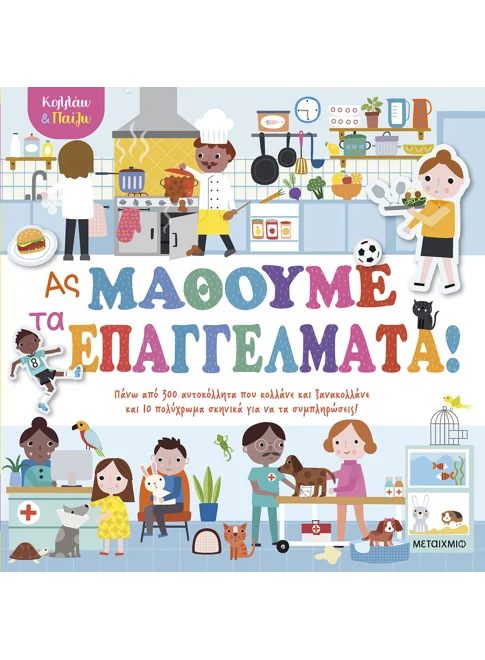 978-618-03-4194-2_L Κολλάω και παίζω - Ας μάθουμε τα επαγγέλματα! - Image 1