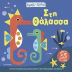 Ταιριάζω και κολλάω - Στη θάλασσα