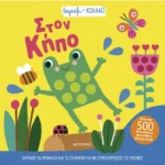 Ταιριάζω και κολλάω - Στον κήπο