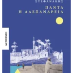 Πάντα η Αλεξάνδρεια