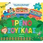 Το τρένο της ζούγκλας