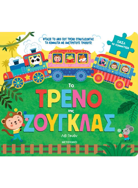978-618-03-4202-4_L Το τρένο της ζούγκλας - Image 1